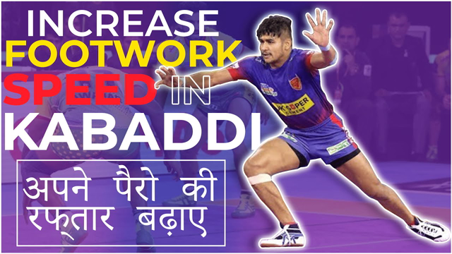 Increase Footwork Speed in Kabaddi | अपने पैरो की रफ़्तार बढ़ाए | Kabaddi Skills | DP KABADDI