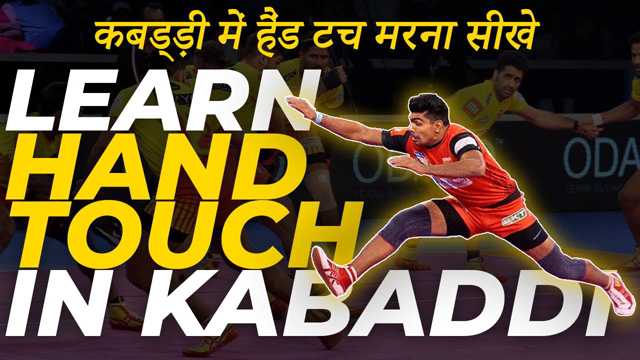 Learn Kabaddi Hand Touch | Hand Touch in Kabaddi | Kabaddi Skills | Episode 1 | DP KABADDI